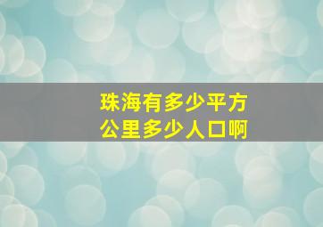 珠海有多少平方公里多少人口啊