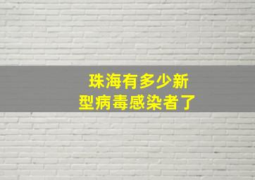 珠海有多少新型病毒感染者了