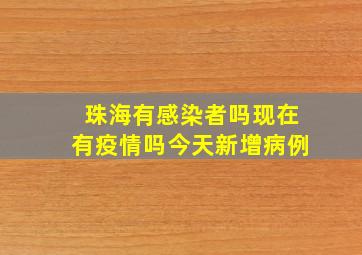 珠海有感染者吗现在有疫情吗今天新增病例