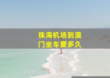 珠海机场到澳门坐车要多久