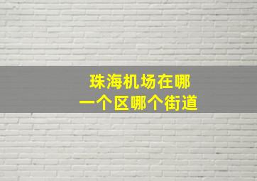 珠海机场在哪一个区哪个街道