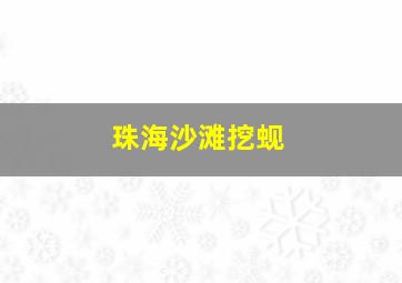 珠海沙滩挖蚬