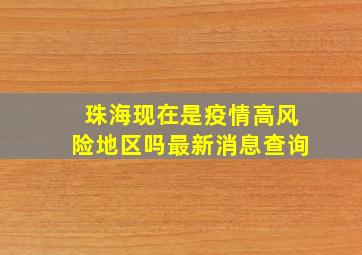 珠海现在是疫情高风险地区吗最新消息查询