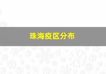 珠海疫区分布