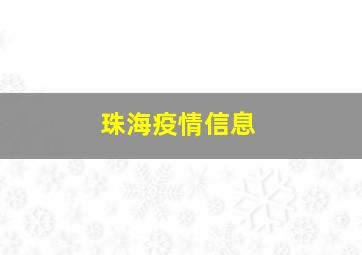 珠海疫情信息