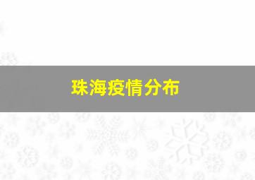 珠海疫情分布