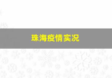 珠海疫情实况