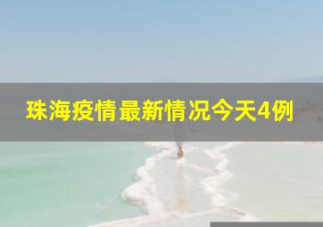 珠海疫情最新情况今天4例