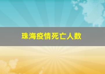 珠海疫情死亡人数