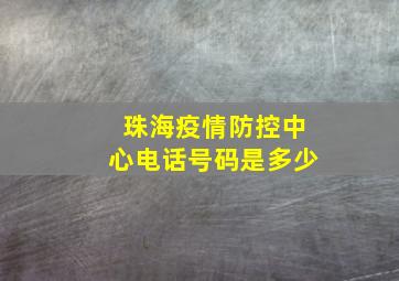 珠海疫情防控中心电话号码是多少