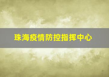 珠海疫情防控指挥中心