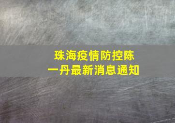 珠海疫情防控陈一丹最新消息通知