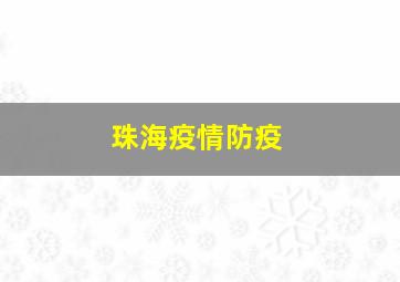 珠海疫情防疫