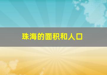 珠海的面积和人口