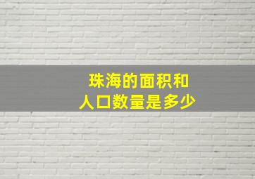 珠海的面积和人口数量是多少