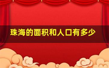 珠海的面积和人口有多少