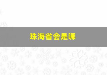 珠海省会是哪