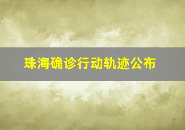 珠海确诊行动轨迹公布