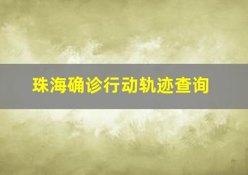 珠海确诊行动轨迹查询