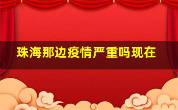 珠海那边疫情严重吗现在