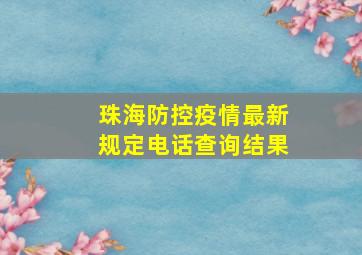 珠海防控疫情最新规定电话查询结果