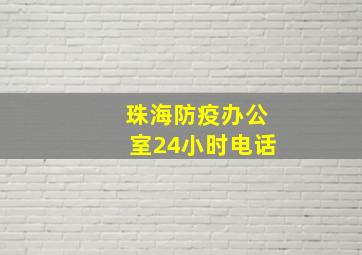 珠海防疫办公室24小时电话