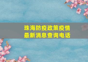 珠海防疫政策疫情最新消息查询电话