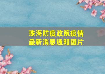 珠海防疫政策疫情最新消息通知图片