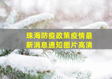 珠海防疫政策疫情最新消息通知图片高清