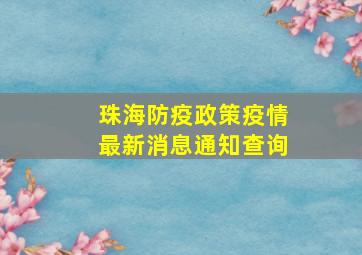 珠海防疫政策疫情最新消息通知查询