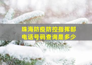 珠海防疫防控指挥部电话号码查询是多少