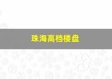 珠海高档楼盘