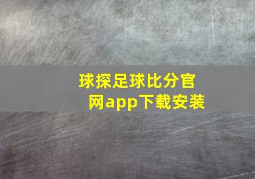 球探足球比分官网app下载安装