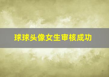 球球头像女生审核成功