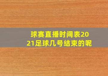 球赛直播时间表2021足球几号结束的呢