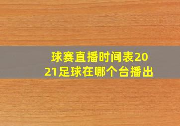 球赛直播时间表2021足球在哪个台播出