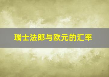 瑞士法郎与欧元的汇率