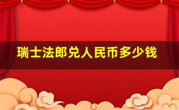 瑞士法郎兑人民币多少钱