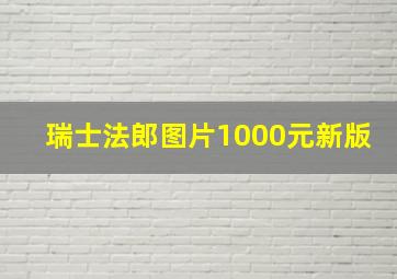 瑞士法郎图片1000元新版