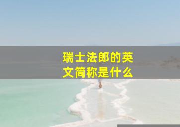 瑞士法郎的英文简称是什么