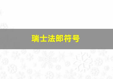 瑞士法郎符号