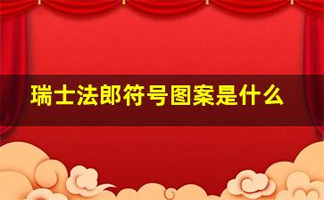 瑞士法郎符号图案是什么