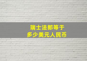 瑞士法郎等于多少美元人民币