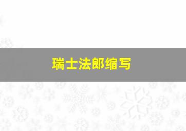 瑞士法郎缩写