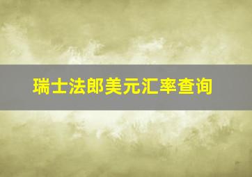 瑞士法郎美元汇率查询