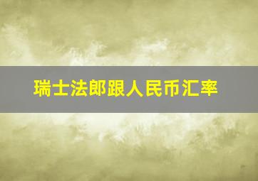 瑞士法郎跟人民币汇率