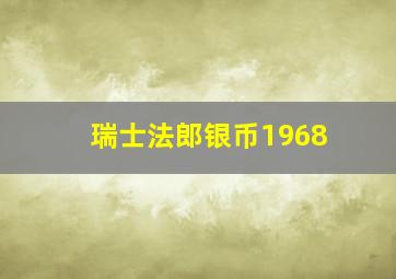 瑞士法郎银币1968