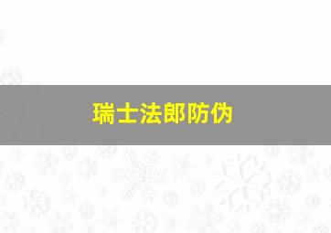 瑞士法郎防伪