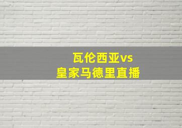 瓦伦西亚vs皇家马德里直播