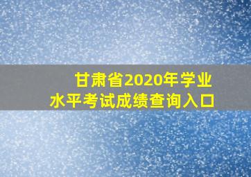 甘肃省2020年学业水平考试成绩查询入口